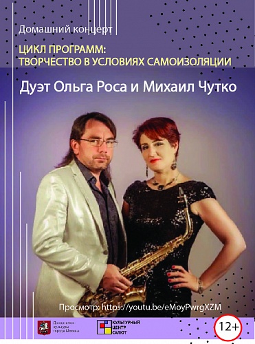 Дуэт Ольга Роса и Михаил Чутко